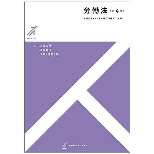 労働法/小畑史子/緒方桂子/竹内（奥野）寿