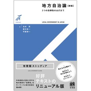 地方自治論 2つの自律性のはざまで/北村亘/青木栄一/平野淳一