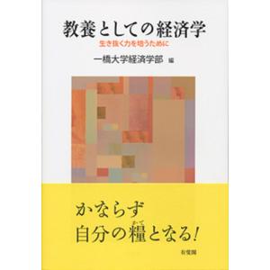 教養としての経済学 生き抜く力を培うために/一橋大学経済学部｜boox