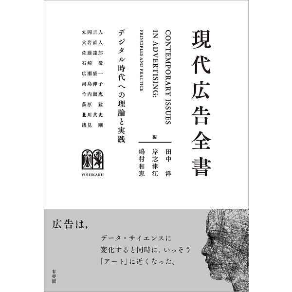 現代広告全書 デジタル時代への理論と実践/田中洋/岸志津江/嶋村和恵