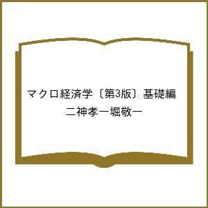 〔予約〕マクロ経済学〔第3版〕基礎編/二神孝一堀敬一