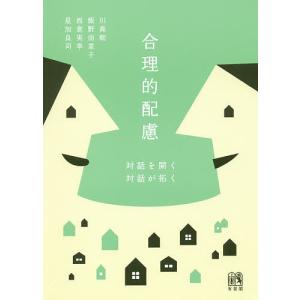 合理的配慮 対話を開く,対話が拓く/川島聡/飯野由里子/西倉実季