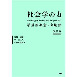 社会学の力 最重要概念・命題集/友枝敏雄/浜日出夫/山田真茂留｜boox