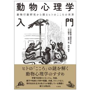 動物心理学入門 動物行動研究から探るヒトのこころの世界/日本動物心理学会/小川園子/富原一哉｜boox