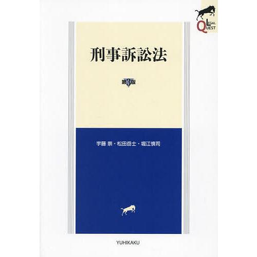刑事訴訟法/宇藤崇/松田岳士/堀江慎司