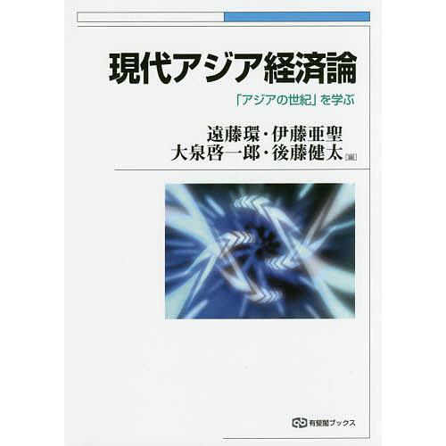 現代アジア経済論 「アジアの世紀」を学ぶ/遠藤環/伊藤亜聖/大泉啓一郎