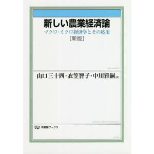 新しい農業経済論 マクロ・ミクロ経済学とその応用/山口三十四/衣笠智子/中川雅嗣｜boox