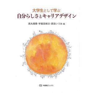 大学生として学ぶ自分らしさとキャリアデザイン/高丸理香/宇賀田栄次/原田いづみ