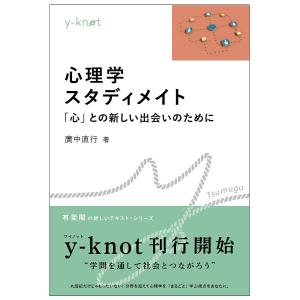 心理学スタディメイト /廣中直行