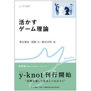 活かすゲーム理論 /浅古泰史/図斎大/森谷文利