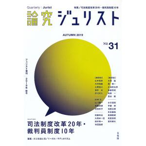 論究ジュリスト　３１号（２０１９年／秋号）