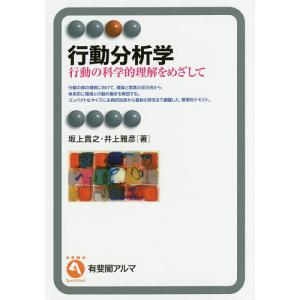 行動分析学　行動の科学的理解をめざして/坂上貴之/井上雅彦