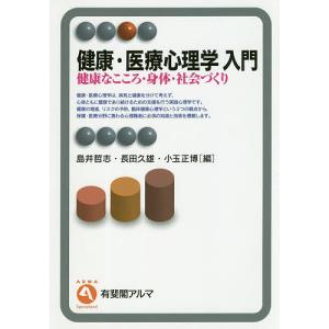 健康・医療心理学入門 健康なこころ・身体・社会づくり/島井哲志/長田久雄/小玉正博｜boox