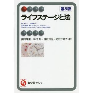 ライフステージと法/副田隆重/浜村彰/棚村政行