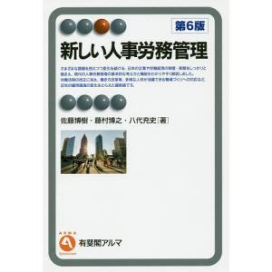 新しい人事労務管理/佐藤博樹/藤村博之/八代充史