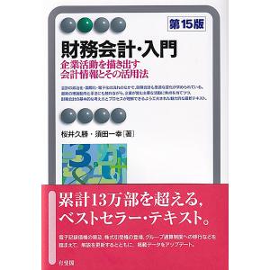 財務会計・入門　企業活動を描き出す会計情報とその活用法/桜井久勝/須田一幸