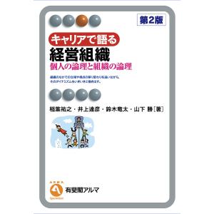 キャリアで語る経営組織 個人の論理と組織の論理/稲葉祐之/井上達彦/鈴木竜太｜boox