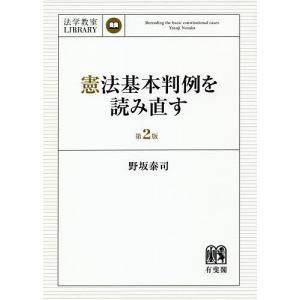 憲法基本判例を読み直す/野坂泰司