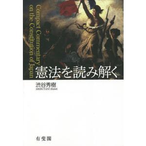 憲法を読み解く/渋谷秀樹