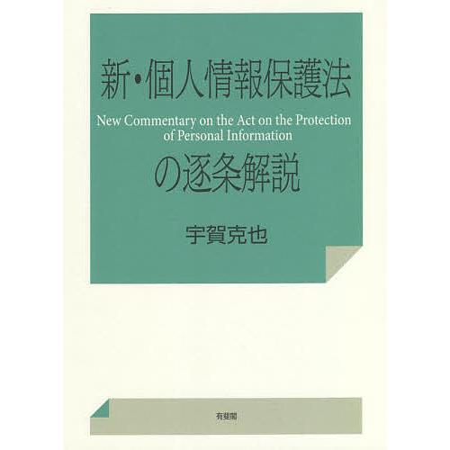 新・個人情報保護法の逐条解説/宇賀克也