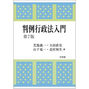 判例行政法入門/芝池義一/大田直史/山下竜一