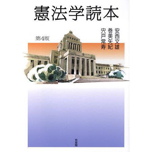 憲法学読本/安西文雄/巻美矢紀/宍戸常寿