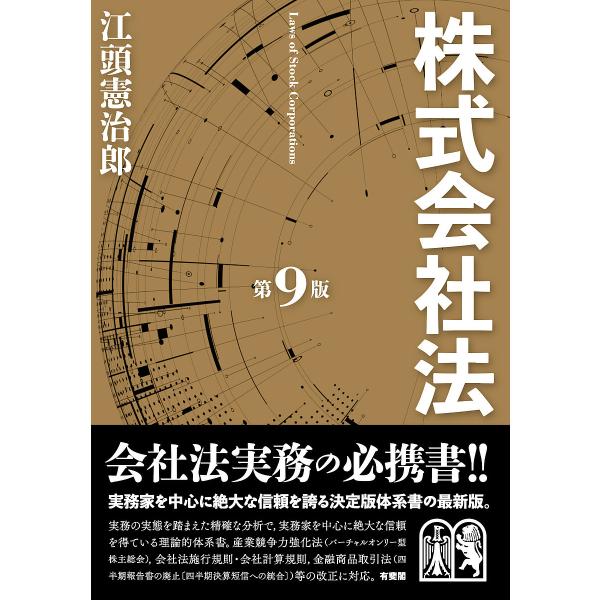 株式会社法/江頭憲治郎