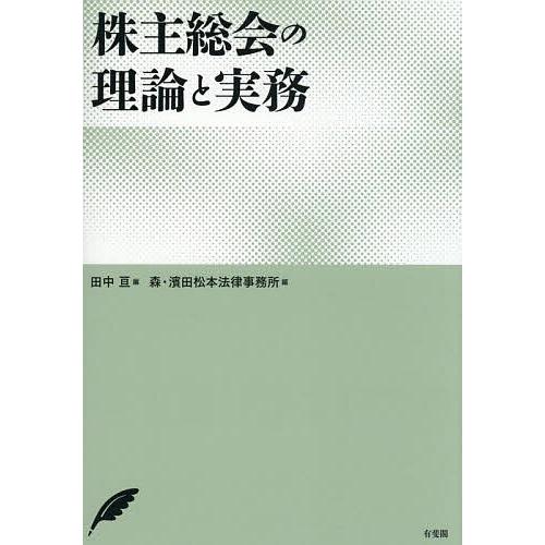 株主総会の理論と実務/田中亘/森・濱田松本法律事務所