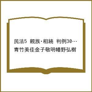 〔予約〕民法5 親族・相続 判例30!〔第2版〕 /青竹美佳金子敬明幡野弘樹