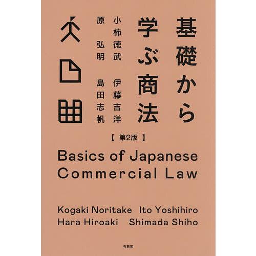 基礎から学ぶ商法/小柿徳武