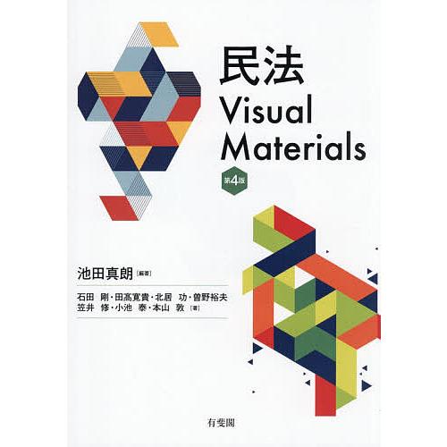 民法Visual Materials/池田真朗/石田剛