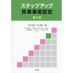 ステップアップ民事事実認定/土屋文昭/林道晴/村上正敏