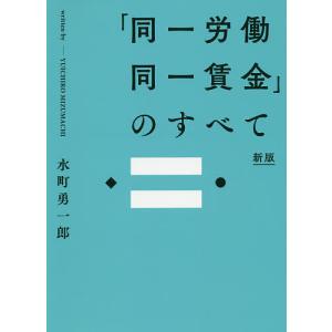 「同一労働同一賃金」のすべて/水町勇一郎