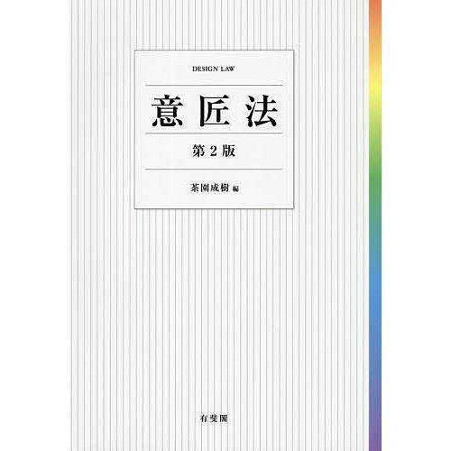 意匠法/茶園成樹