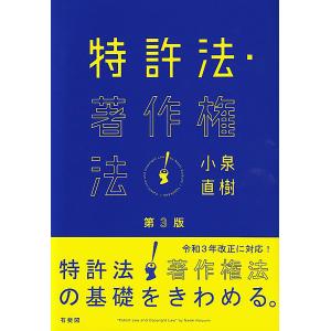 特許法・著作権法/小泉直樹
