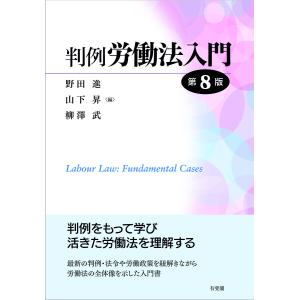判例労働法入門/野田進/山下昇/柳澤武