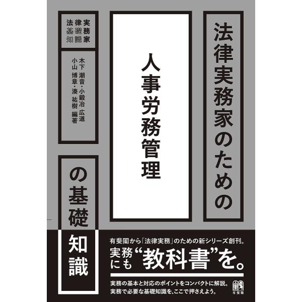 法律実務家のための人事労務管理の基礎知識/木下潮音