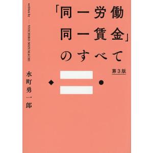 「同一労働同一賃金」のすべて/水町勇一郎