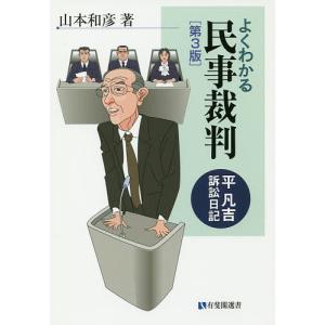 よくわかる民事裁判 平凡吉訴訟日記/山本和彦