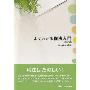 よくわかる税法入門/三木義一