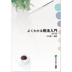 よくわかる税法入門/三木義一