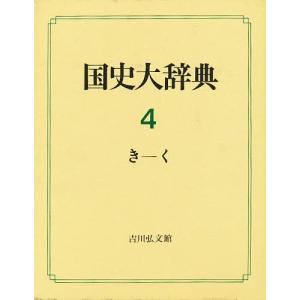 国史大辞典 4/国史大辞典編集委員会｜boox