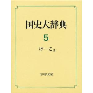 国史大辞典 5/国史大辞典編集委員会｜boox