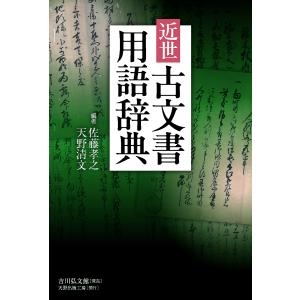 〔予約〕近世古文書用語辞典/佐藤孝之・天野清文｜boox