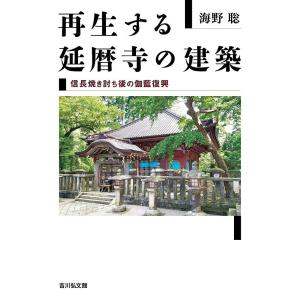 再生する延暦寺の建築/海野聡