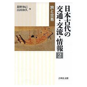 日本古代の交通・交流・情報 2/舘野和己/出田和久｜boox