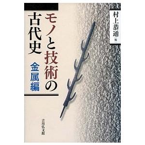 モノと技術の古代史 金属編/村上恭通｜boox