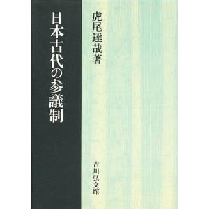 日本古代の参議制/虎尾達哉｜boox