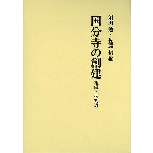 国分寺の創建 組織・技術編/須田勉/佐藤信