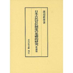 日本古代官位制度の基礎的研究 新装版/渡辺直彦｜boox